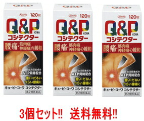 【第2類医薬品】【送料無料！お得な3個セット】<br>キューピーコーワコシテクター120錠×3個【興和新薬】【3個セット!!】