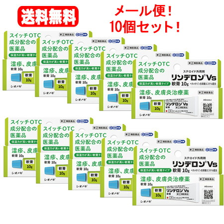 【第（2）類飲み薬】【電子メール便・貨物輸送無料】【シオノギヘルスケア】リンデロンＶｓ 皮膚軟化剤 10g×10個【39】【10個書き割り!!】