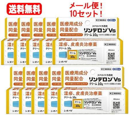 【第（2）類医薬品】【送料無料!!】【10個セット!!】【シオノギヘルスケア】リンデロンＶｓ　クリーム　10g&times;10個【39】【10個セット!!】｜エナジードラッグ