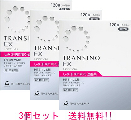 【第1類医薬品】【送料無料!!　3個セット!!】 トランシーノEX　120錠　3個 第一三共ヘルスケア　肝斑（しみ）改善薬 薬剤師の確認後の発送となります。何卒ご了承ください。