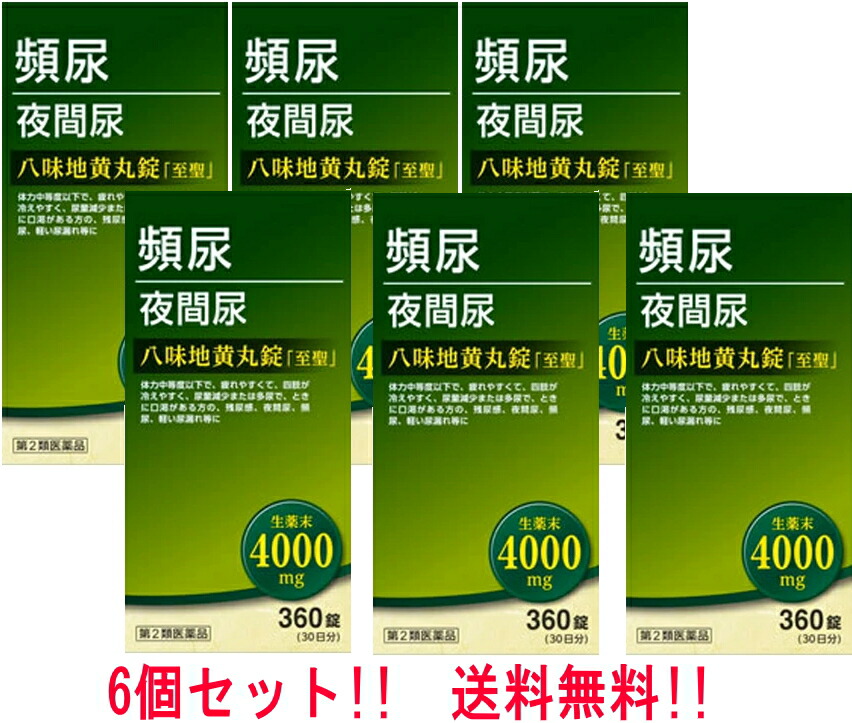 【第2類医薬品】【送料無料・6個セット】北日本製薬 八味地黄丸錠「至聖」 360錠×6セット 合計2160錠 はちみじおうがん しせい 腰痛 しびれ 高齢者のかすみ目 かゆみ 尿トラブル 改善 頻尿 残尿感 夜間尿 むくみ 肩こり 耳鳴り 漢方処方