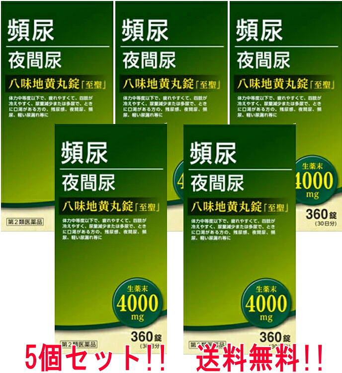 【第2類医薬品】【送料無料・5個セット】北日本製薬 八味地黄丸錠「至聖」 360錠×5セット 合計1800錠はちみじおうがん しせい腰痛 しびれ 高齢者のかすみ目 かゆみ 尿トラブル 改善頻尿 残尿感 夜間尿 むくみ 肩こり 耳鳴り 漢方処方|エナジードラッグ