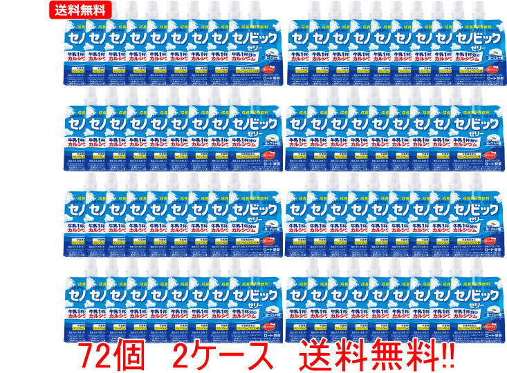 【送料無料!!　72個セット!! 2ケース】 セノビック ゼリー ヨーグルト 150g 72個セット 9,088円