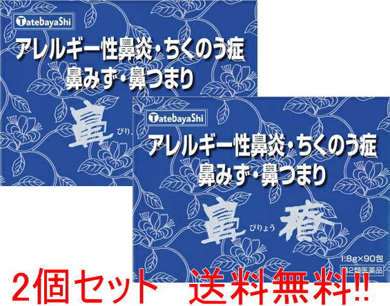 【第2類医薬品】 【送料無料 まとめ割!!】建林松鶴堂 鼻療 顆粒 1.8g×90包 ×2個 鼻水 鼻づまり くしゃみ 鼻炎 アレルギー専用鼻炎 鼻からくる頭痛 ちくのう症 生薬|エナジードラッグ