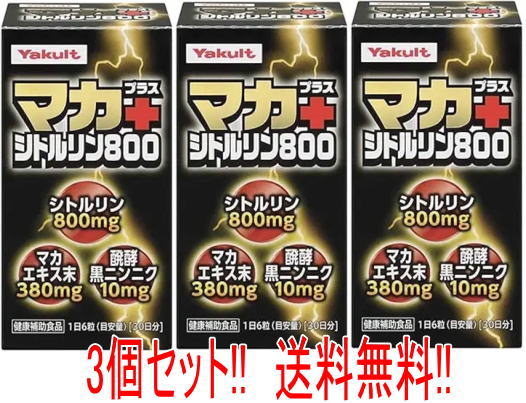 【送料無料!!　3個セット!!】 ヤクルト マカプラスシトルリン800　63g【マカ+シトルリン】