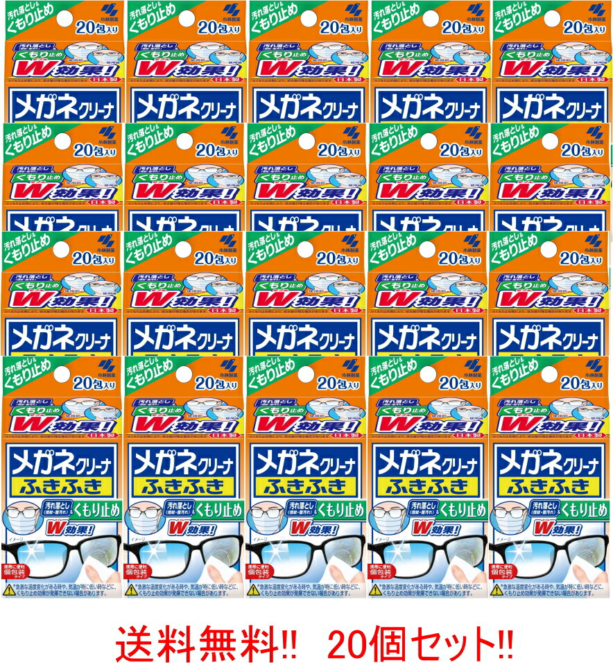 【送料無料!!】【小林製薬】 メガネクリーナ ふきふき くもり止め 20包 20個セット