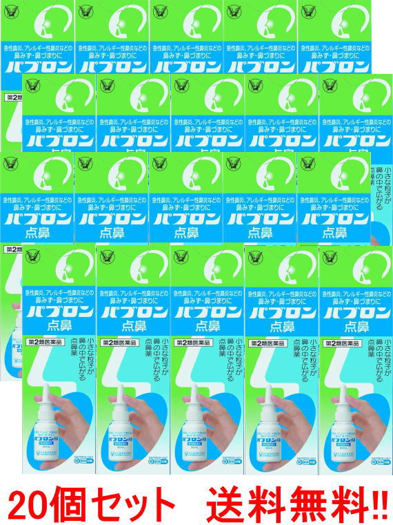 【第2類飲み薬】【20個書き割り！貨物輸送無料！】【大正製薬】 青緑箱 パブロン点鼻30ml×20急性的鼻風邪 アレルギー性 鼻みず 鼻づまり くしゃみ 頭重 吹きつける