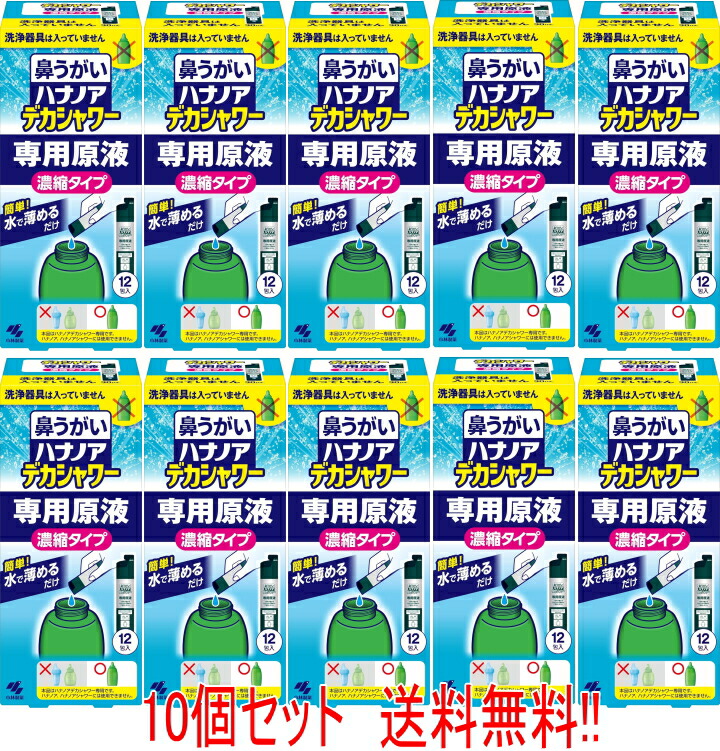 【小林製薬】【10個セット】ハナノアデカシャワー　専用原液　濃縮タイプ専用原液　30ml×12包