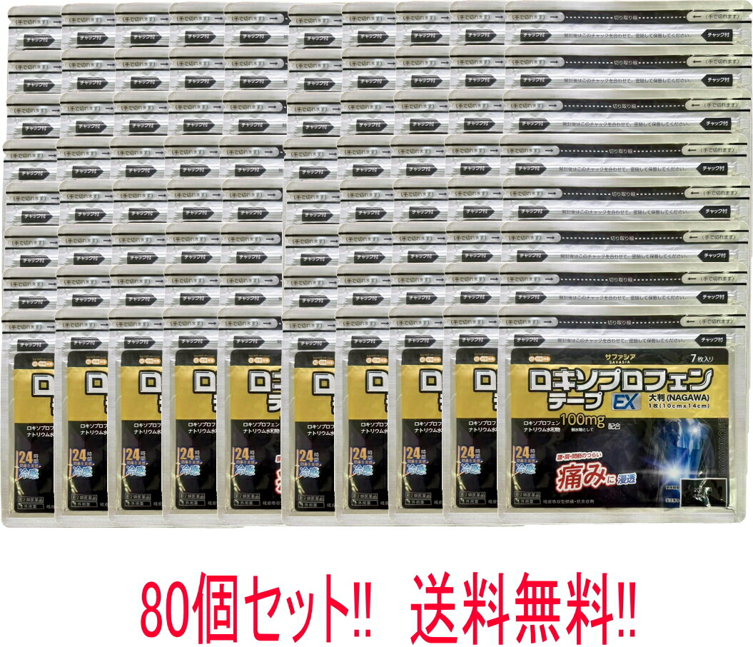 【第2類医薬品】【送料無料!! 80個セット!!】ロキソプロフェンテープEX 大判(NAGAWA)  7枚入×80 ※セルフメディケーション税制対象商品 ロキソプロフェン テープ チャック付き テープ 鎮痛 消炎 腰痛 肩こり 筋肉痛 関節痛 広範囲 貼りやすい【ナガワ薬品】