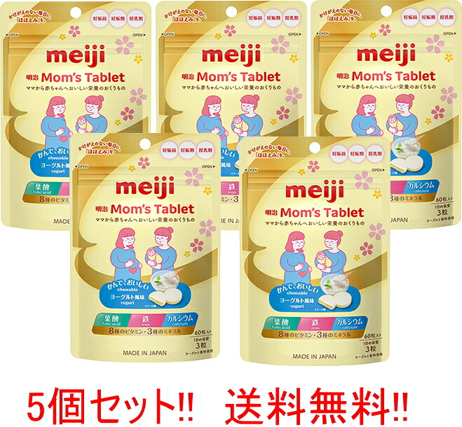 【送料無料!!　5個セット!!】明治 Mom’s Tablet 60g ×5個セット!! マムズタブレット ヨーグルト風味 授乳期/サプリメント マムズ タブレット ママ タブレット