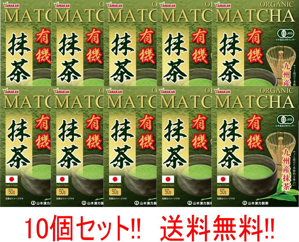 【送料無料!!　10個セット!!】【 山本漢方 】有機抹茶　50g &times;10個 九州産有機抹茶100％使用!!｜エナジードラッグ