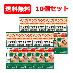 【第2類飲み薬】【貨物輸送無料！10個書き割り！】チクナイン点鼻吹きつける 30mL×10個 製造会社欠品