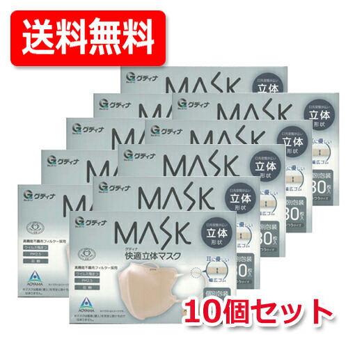 【グディナ】【10個セット・送料無料】グディナ MASK 快適立体マスク 30枚入り【個別包装】 ふつうサイズ　ベージュ