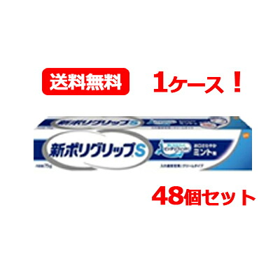 【アース製薬】【まとめ割り！1ケース！】新ポリグリップ　S　75g　ミント味【48個セット】 ピッタリフィット 33,696円