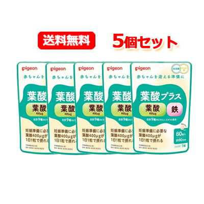 【5個仕かける・電子メール便・貨物輸送無料】【Pigeon】【ピジョン】葉酸足し加える（60粒）×5妊活期/マタニティ期/葉酸サプリ