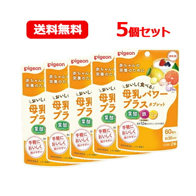 【メール便・送料無料！】【ピジョン】 母乳パワープラスタブレット　60粒×5個【5個セット】