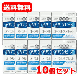 【送料無料・10個セット！】【わかもと製薬】アバンビーズオーラルタブレット21粒　【10個セット!!】 アバンビーズタブレット画像
