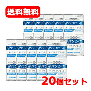 【送料無料！20個セット！】アバンビーズオーラルタブレット21粒×20個【わかもと製薬】 アバンビーズタブレット画像