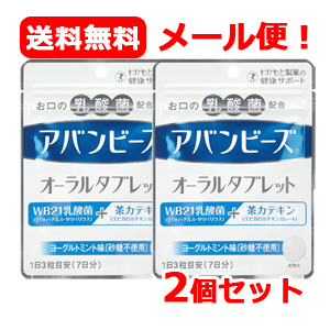 送料＆加工料込 【390粒】アバンビーズ オーラルタブレット 10日分