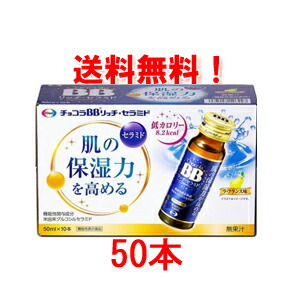 【貨物輸送無料！1入れもの】【エーザイ】チョコラBBリッチセラミド50ml×50本＜ラ・フランス共和国味＞