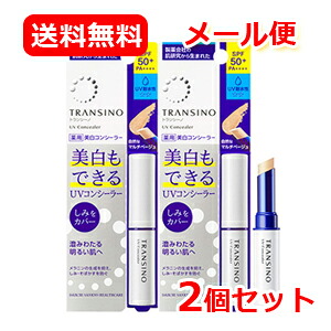 メール便 送料無料 第一三共ヘルスケア トランシーノ 薬用 UV コンシーラー 2個セット 医薬部外品 自然なマルチベージュ しみ/そばかす/美白/UV対策/SPF50+/PA++++