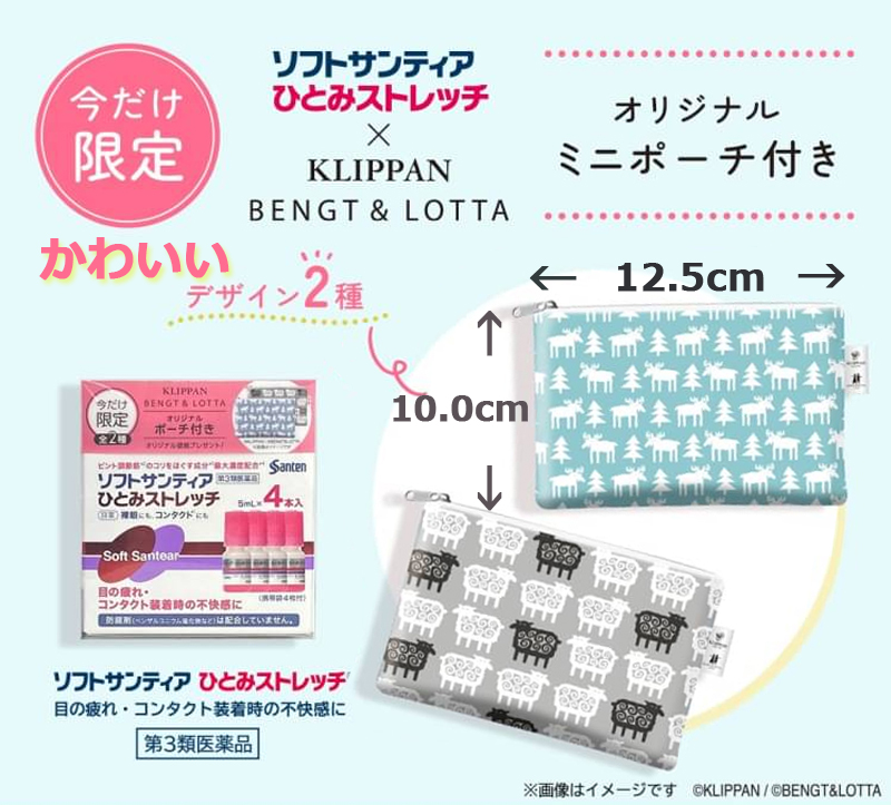 市場 第3類医薬品 今だけ限定 オリジナルポーチ付き ソフトサンティア ひとみストレッチ×KLIPPAN 限定品