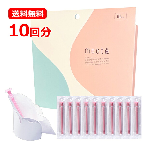【送料無料】【妊活タイミング法キット】 meeta ミータ 10回分 10本入り シリンジ法 シリンジ キット 日本製 家庭用 妊活 家庭用タイミング法キット おうち妊活 痛みの少ない キット 医師監修 ミータシリンジ