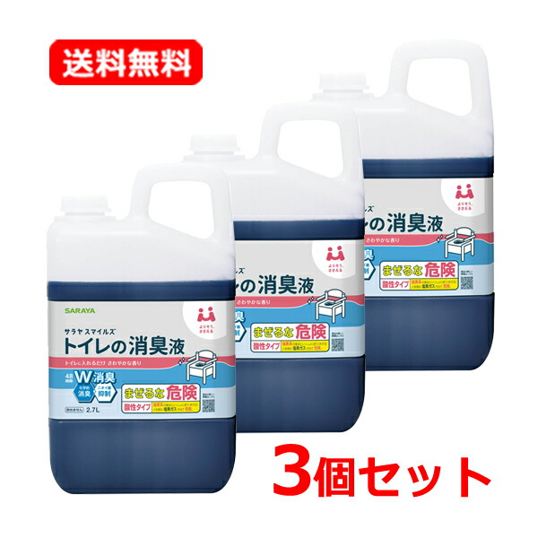【送料無料・1ケース・3個セット】【サラヤ】SARAYA サラヤスマイルズ トイレの消臭液 2.7L×3セット 消臭 有色タイプ さわやかな香り ポータブルトイレ トイレ用消臭剤 消臭剤 除菌剤