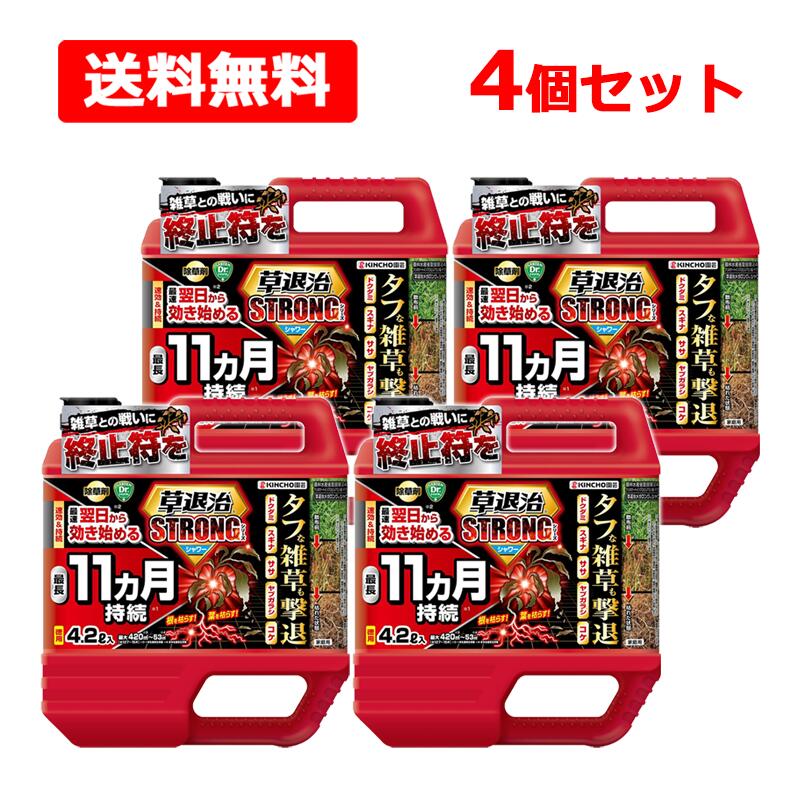 【送料無料】《 KINCHO園芸 》 草退治 ストロング シリーズ シャワー 4.2L×4個セット 徳用 除草剤 庭 ガーデニング 最長11ヵ月持続 雑草 キンチョー