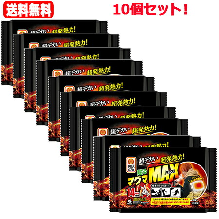 【送料無料！10個セット！】 【小林製薬】貼るマグマ マックス(4個入) ×10個セット！ 　最大級の大きさと発熱力 　14時間持続 　屋外専用の貼るタイプ 4,488円