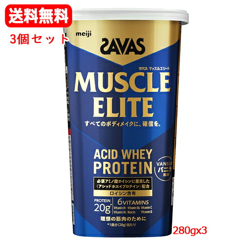 【3個セット　送料無料】【SAVAS】明治 ザバス プロマッスルエリート バニラ風味(280g)ｘ3必須アミノ酸 ロイシンアシッドホエイ プロテインアスリート ビタミン タンパク質 スポーツ｜エナジードラッグ