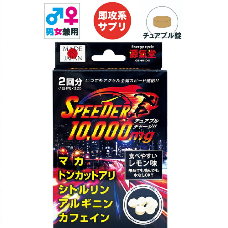 ワンピなど最旬ア！ スピーダー10 000mg マカ トンカットアリ シトルリン アルギニン カフェイン チュアブル エナジー ツーリング ドライブ  サプリメント qdtek.vn