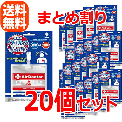 【送料無料!!】【２０個セット!!】【紀陽除虫菊】 ウイルス防衛隊 エアドクター ポータブル　【２０個セット!!】｜エナジーマックス