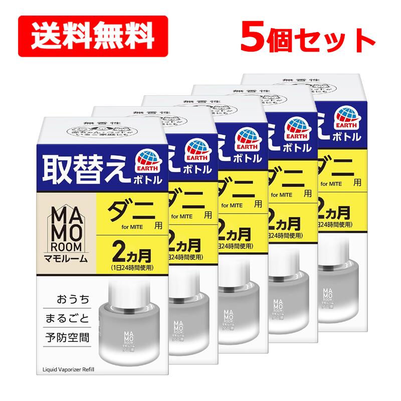 【送料無料】【 アース製薬 】 マモルーム ダニ用 取替え ボトル 詰め替え 2ヶ月用×5個セット 虫除け 置き型 室内 だによけ 予防 防虫 虫対策