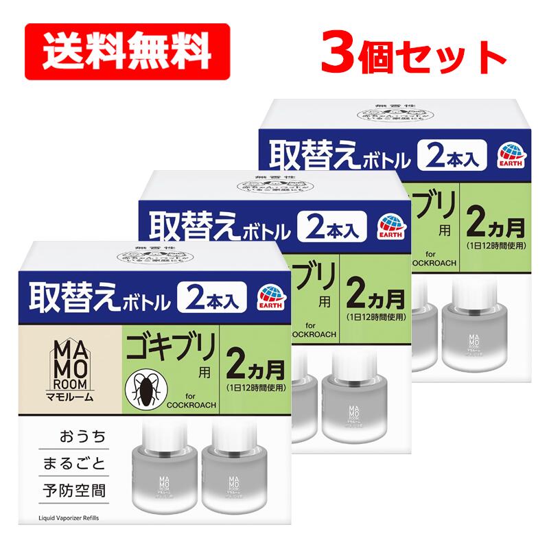 【送料無料】【 アース製薬 】 マモルーム ゴキブリ用 取替え ボトル 詰め替え 2ヵ月 45mL×2本入×3個セット 虫除け 置き型 室内 ごきぶり 対策 予防防虫 虫対策 4,743円