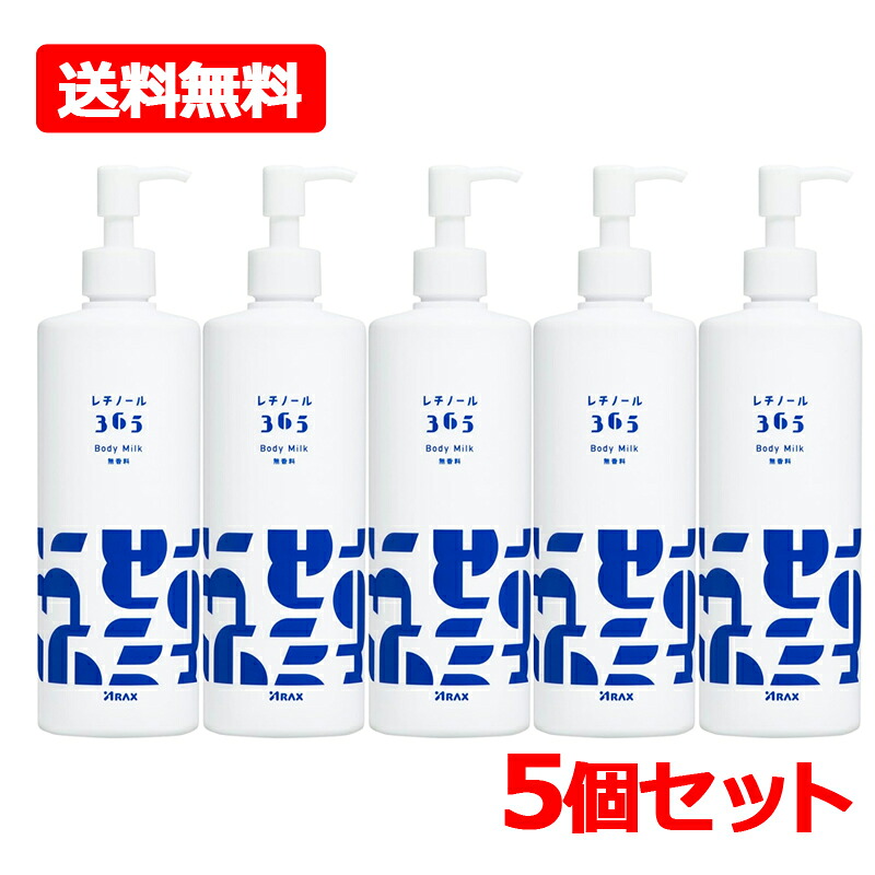 【送料無料・5個セット】【アラクス】 レチノール365 ボディミルク 380g×5セット 大容量 ボディケア スキンケア ミルクタイプ ポンプ式