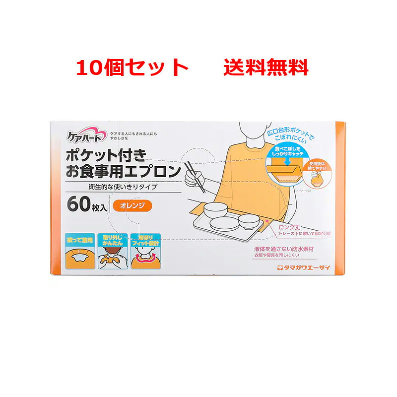 【10個仕掛ける 貨物輸送無料】【玉川衛材】世話をするハート型 衣嚢付き添い人お召し上がる用前垂れ 使い走りきり手合い 60枚入x10 オレンジ色