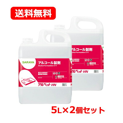 サラヤ 食品添加物アルコール製剤アルペットHN 5L 2個セット 送料無料 大容量業務用 アルコール エタノール 除菌 キッチン台所 まな板 食卓 調理器具 saraya｜エナジーマックス