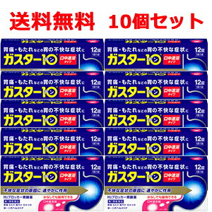 【第1類飲み薬】【貨物輸送無料！まとめ割り当て！10個書き割り！】水なしでも取り入れるできる \u003cBR\u003eガはやりっ児10 S錠12錠×10個 口中溶ける手合い\u003cBR\u003e第一三共ヘルスケア H2ブロッカー胃の腑薬\u003cBR\u003e薬理学者の突きとめる後の送りとどけるとなります。 ※セルフメディケーション税制客体商いもの