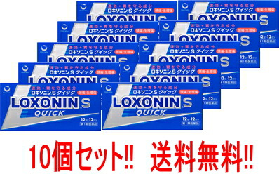 【第1類医薬品】【送料無料!!】【まとめ割り!!】【メール便　10個セット!!】 ロキソニンSクイック　12錠 第一三共 薬剤師の確認後の発送となります。何卒ご了承ください。※セルフメディケーション税制対象医薬品