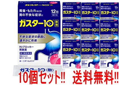 【第1類飲み薬】【貨物輸送無料!! まとめ割り当て!! 10個書き割り!!】ガはやりっ児10 ＜散剤＞ 12包×10個\u003cBR\u003e第一三共ヘルスケア H2ブロッカー胃の腑薬\u003cBR\u003e\u003cBR\u003e■薬理学者の突きとめる後の送りとどけるとなります。\u003cBR\u003e何卒ご了承ください。\u003cBR\u003e※セルフメディケーション税制客体商いもの