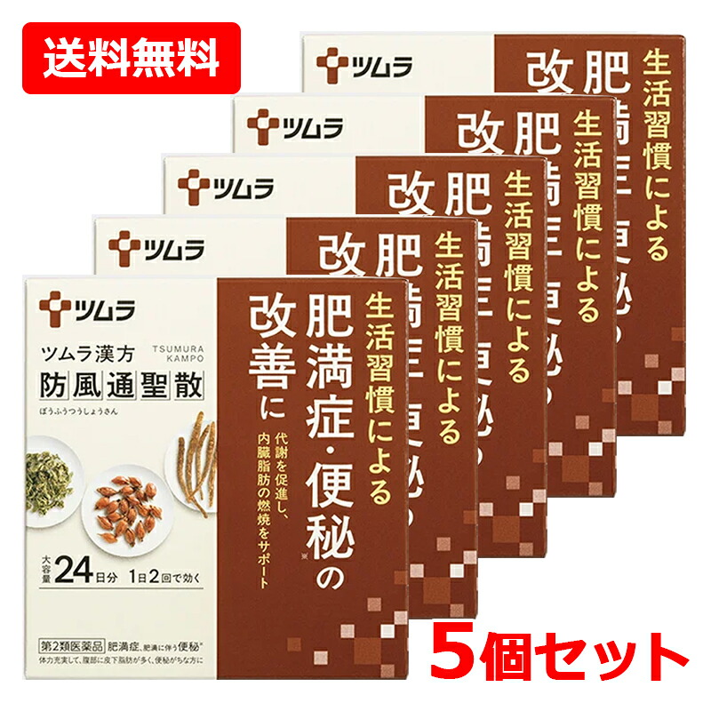 【第2類医薬品】【送料無料・5個セット】 ツムラの漢方 防風通聖散エキス顆粒 48包（24日分）×5セット ※セルフメディケーション税制対象商品 ( ぼうふうつうしょうさん ) スティック包装