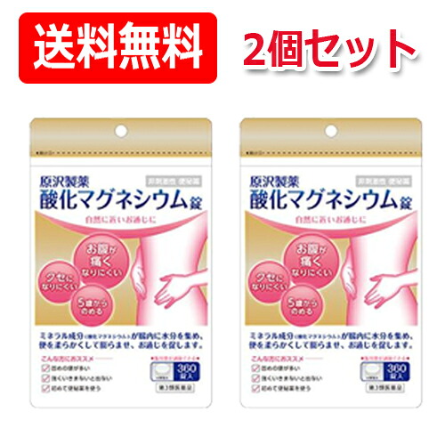 【第3類医薬品】原沢製薬 酸化マグネシウム錠 360錠×2個セット