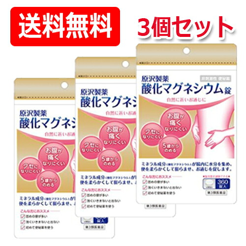 【第3類医薬品】原沢製薬 酸化マグネシウム錠　360錠×3個セット