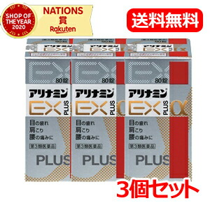 【第3類医薬品】【アリナミン製薬】【送料無料!3個セット】アリナミンEXプラスα 80錠×3個セット アリナミン |エナジーマックス