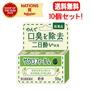 【第3類医薬品】【送料無料!!まとめ割!!10個セット!!】【エーザイ】サクロフィール錠　50錠&times;10個【口臭除去薬】｜エナジーマックス