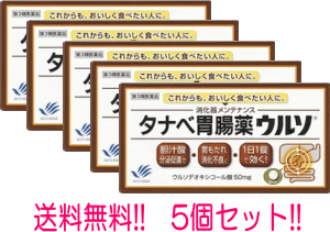 ★全商品【2個でP5倍！3個でP10倍】まとめ買いがお買い得! 4/10 1:59まで 【第3類医薬品】【送料無料！5個セット】 タナベ胃腸薬ウルソ60錠【田辺ファーマ】【5個セット】