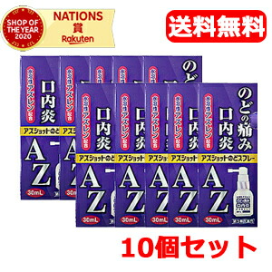 アズショットのどスプレー 30ml 喉 スプレー 最高の品質の アズショットのどスプレー 30ml 喉 スプレー 最高の品質の