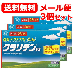 【第2類医薬品】【送料無料！メール便！3個セット！】 クラリチンEX　28錠×3　大正製薬　※セルフメディケーション税制対象商品