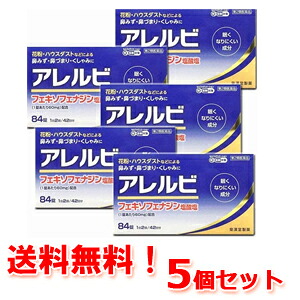 ★全商品【2個でP5倍！3個でP10倍】まとめ買いがお買い得! 4/10 1:59まで 【第2類医薬品】 【送料無料！　5個セット！】 アレルビ　84錠×5個【皇漢堂製薬】 ※セルフメディケーション税制対象商品